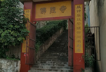 佛照寺第 1 张图片