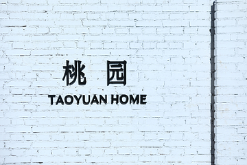 北京桃园第 33 张图片