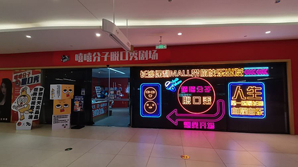 嘻嘻分子脱口秀剧场(吉联MALL店)第 1 张图片