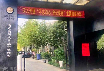 南京民间抗日战争博物馆第 2 张图片