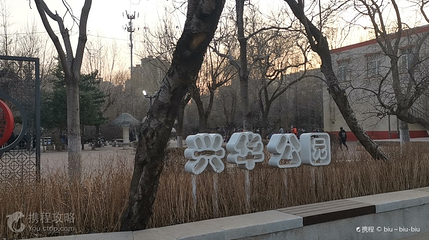 兴华公园第 2 张图片