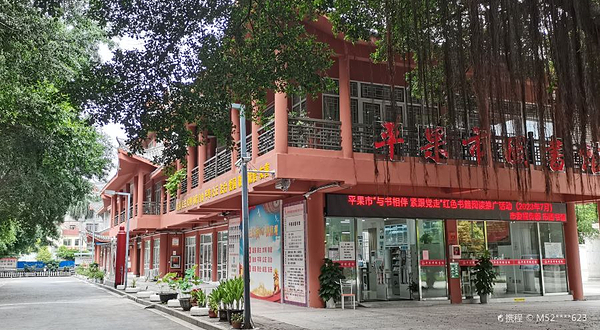 平果县图书馆