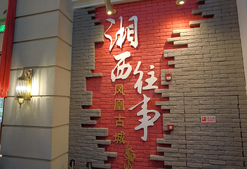 凤凰等待沉浸式体验中心第 15 张图片