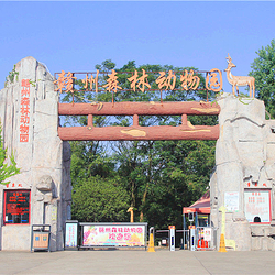 赣州森林动物园