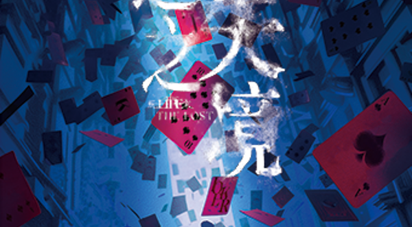 深圳 · 《玩家TheLost·迷失之境》爪马戏剧游戏型博弈沉浸互动戏剧