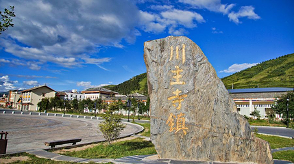 川主寺镇第 1 张图片