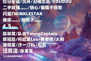 成都 · 热浪飞行银河左岸音乐节