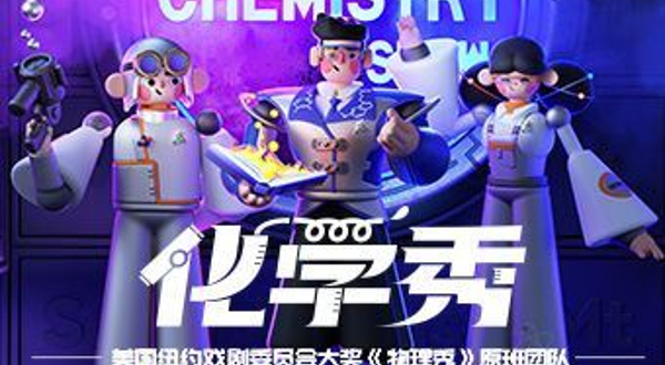 泉州 · 百老汇互动亲子科学剧《化学秀》中文版