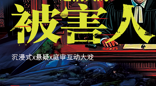 北京 · [经典爆款巡演]北京环境式悬疑庭审戏剧|犯罪审判之消失的被害人|爆笑互动|完美犯罪|反转不断解压神剧