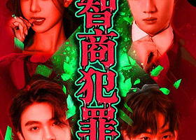 上海 · 沉浸式爆笑悬疑喜剧｜《超智商犯罪》｜爆款热销｜谋杀死亡线索｜细节层层反转
