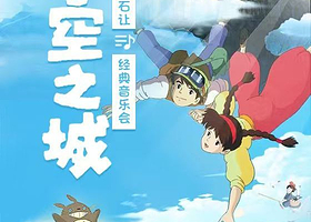 太仓 · “天空之城”宫崎骏久石让经典音乐会