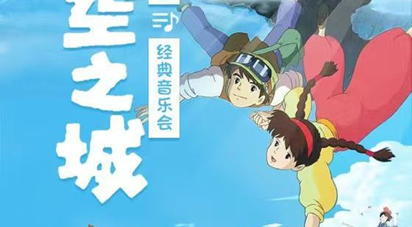 太仓 · “天空之城”宫崎骏久石让经典音乐会