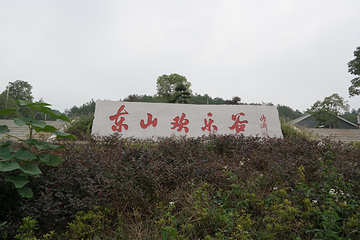 东山欢乐谷登山步道第 8 张图片