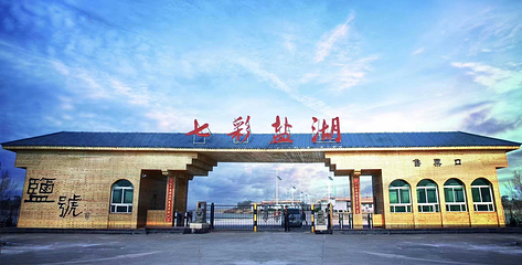 七彩盐湖第 1 张图片