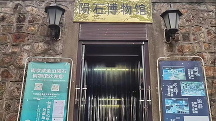 中科院紫金山天文台陨石馆第 1 张图片