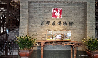 苏帮菜博物馆