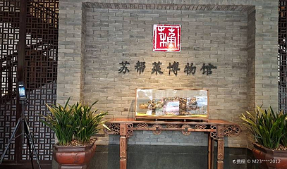 苏帮菜博物馆第 1 张图片