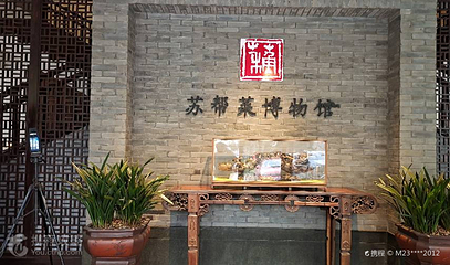 苏帮菜博物馆第 4 张图片