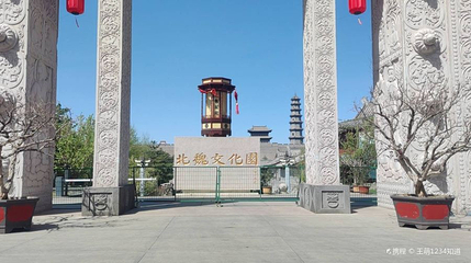北魏文化园第 1 张图片