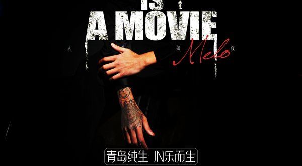 【沈阳】Melo墨龙「青岛纯生·LIFE IS A MOVIE人生如戏巡演」