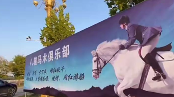 八骏马术俱乐部