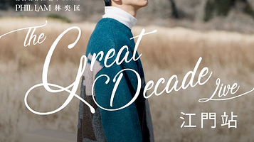 江门 · 2025《高山低谷10周年 special –Phil Lam The Great Decade Live》林奕匡巡回演唱会江门站