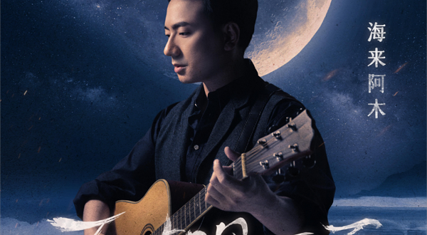 汕头 · “不如见一面”海来阿木2025巡回演唱会-汕头站