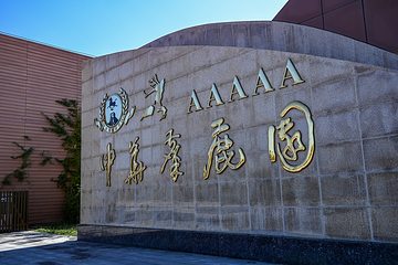 中华麋鹿园第 12 张图片