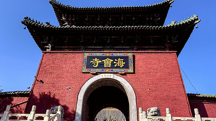 海会寺第 1 张图片