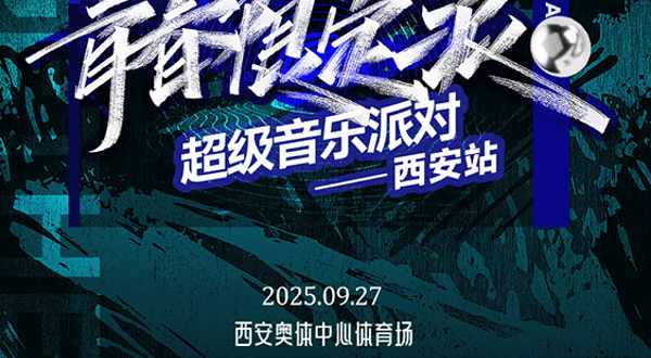 西安 · 青春限定派超级音乐派对-西安站