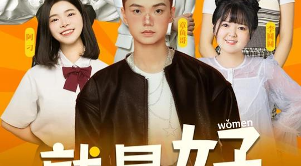 重庆 · 原气喜剧章鱼哥互动主打秀【就是好】全女喜剧