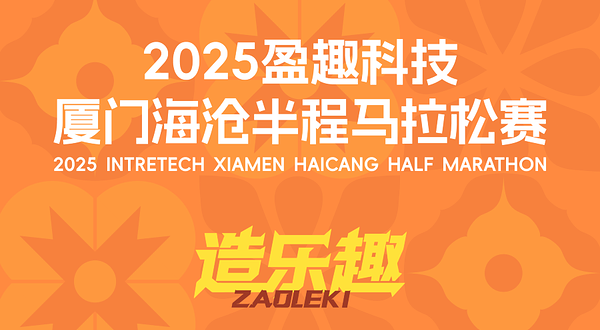 2025盈趣科技厦门海沧半程马拉松赛