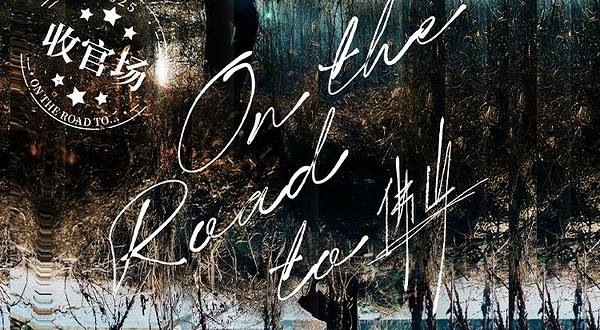 佛山 · 王铮亮On The Road to ...巡回演唱会（收官场）