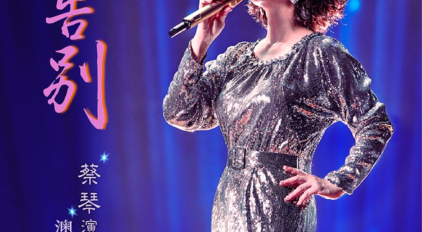 中国澳门 · 蔡琴《不要告别》演唱会-澳门站