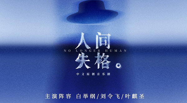 上海 · 中文原创音乐剧《人间失格》