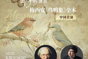 上海 · 一个人的古典——邹翔演奏梅西安《鸟鸣集》全本（中国首演）