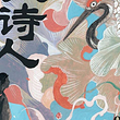 《久仰了大诗人》国风诗词艺术展-北京站