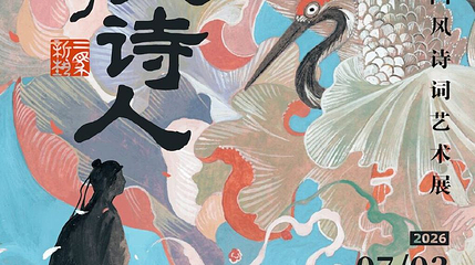 《久仰了大诗人》国风诗词艺术展-北京站第 1 张图片
