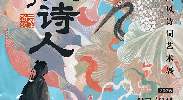 《久仰了大诗人》国风诗词艺术展-北京站