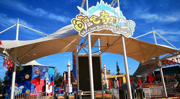 白鹿仓·奇幻世界