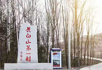 长白山第一村风景区第 31 张图片