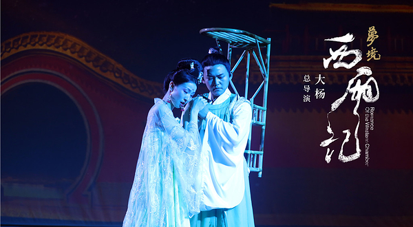 《梦境·西厢记》