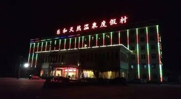 乐和温泉度假村
