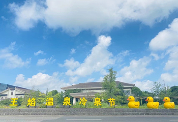 苏州湾王焰温泉第 13 张图片