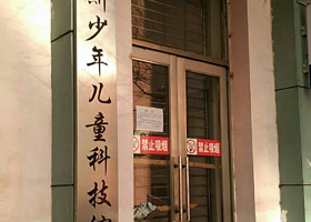 佳木斯少年儿童科技馆