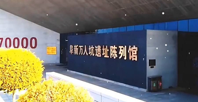 阜新万人坑死难矿工纪念馆