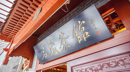 天津市名流茶馆精品相声(新华路店)第 1 张图片