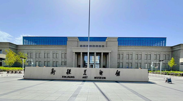 新疆美术馆