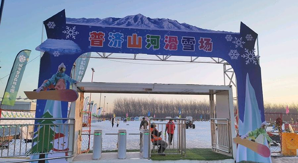 普济山河滑雪场