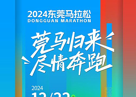 2024东莞马拉松